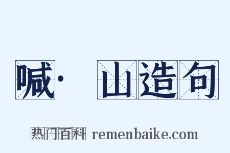 喊·山造句是什么意思的图片